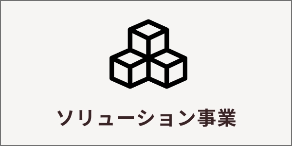 ソリューション事業