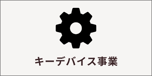 キーデバイス事業